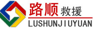鄂州道路救援